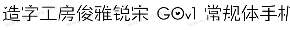 造字工房俊雅锐宋 G0v1 常规体手机版字体转换